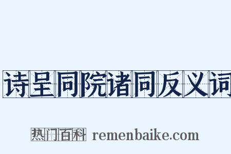 诗呈同院诸同反义词是什么意思的图片